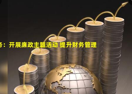 绥宁税务：开展廉政主题活动 提升财务管理质效_